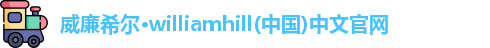 威廉希尔·williamhill(中国)中文官网